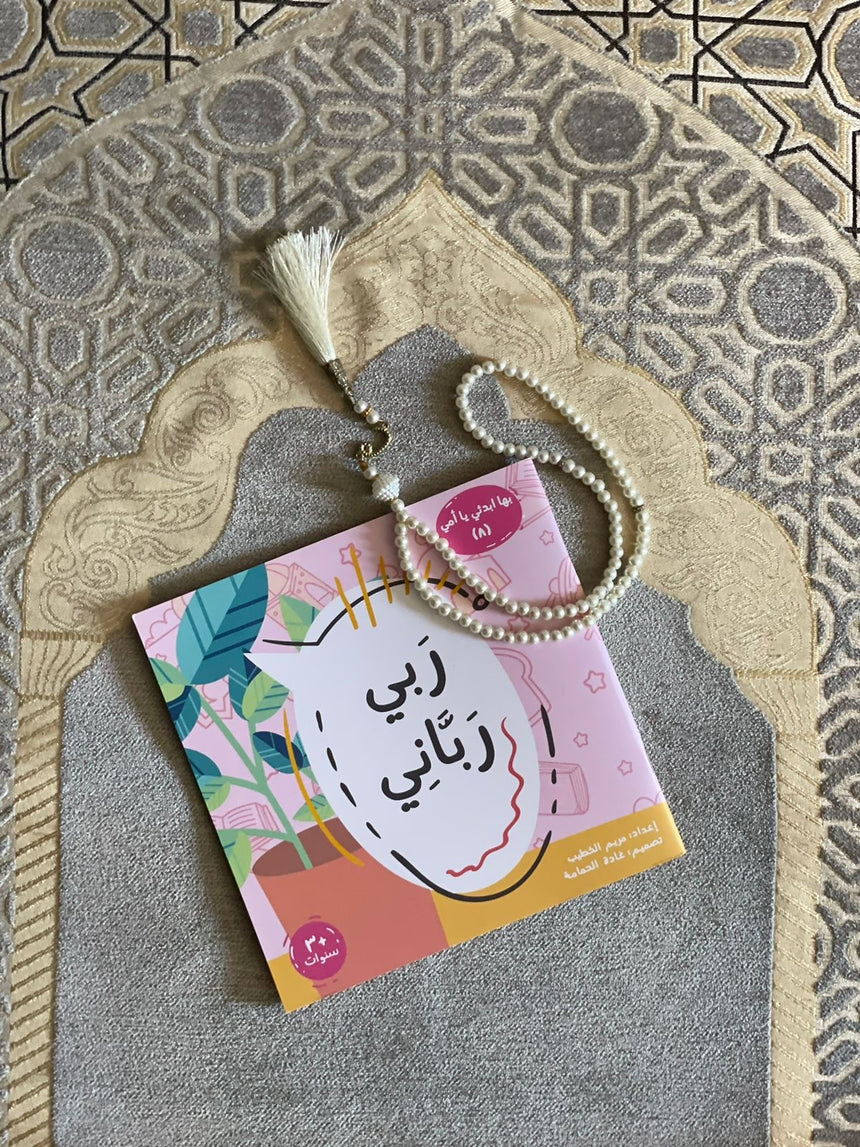 مجموعة بها ابدئي يا أمي