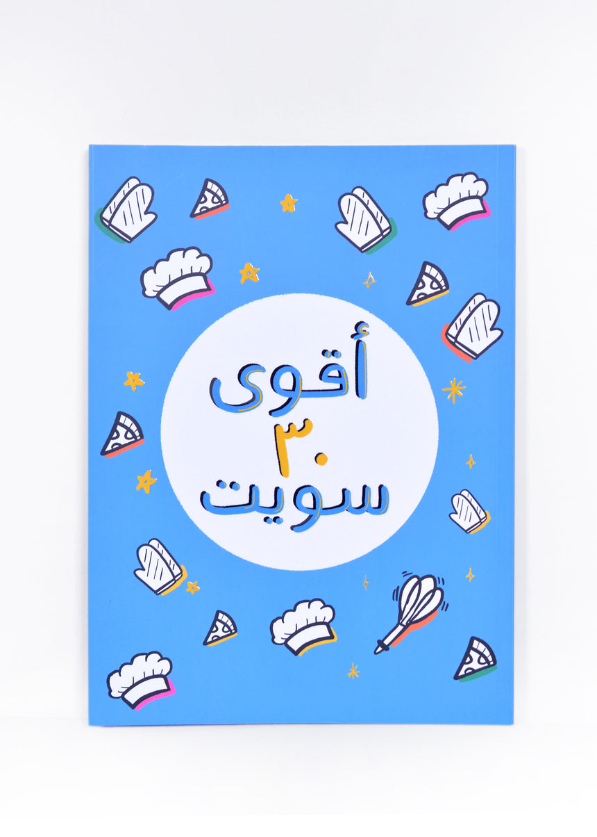 كتاب "أقوى ٣٠ سويت"