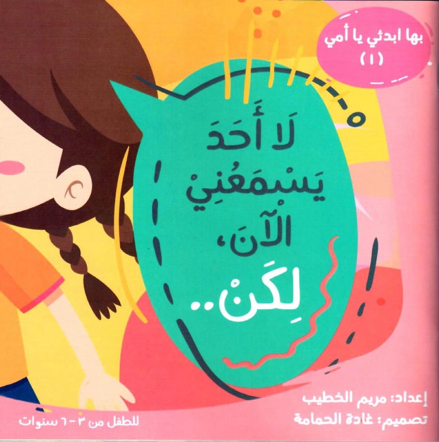 مجموعة بها ابدئي يا أمي