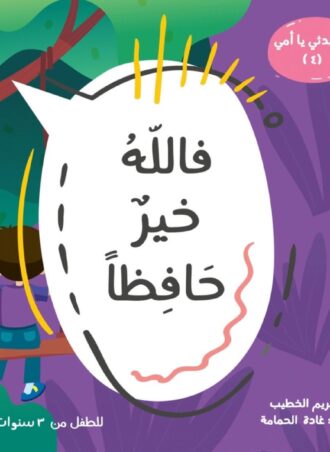 مجموعة بها ابدئي يا أمي