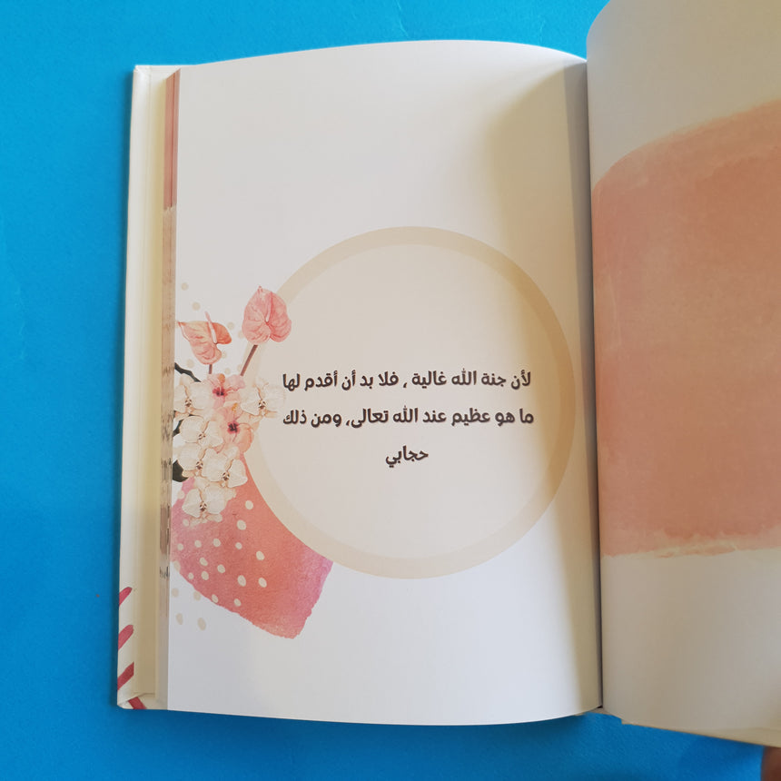 باقة حجابي