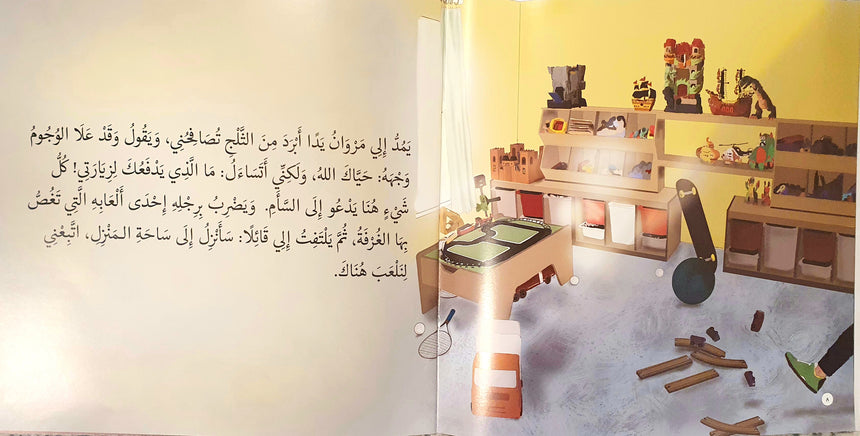 قصة حين يزورنا مروان