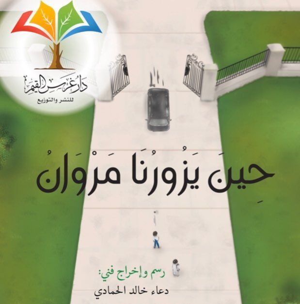 قصة حين يزورنا مروان