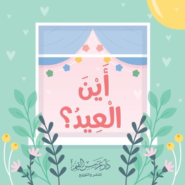 قصة أين العيد؟