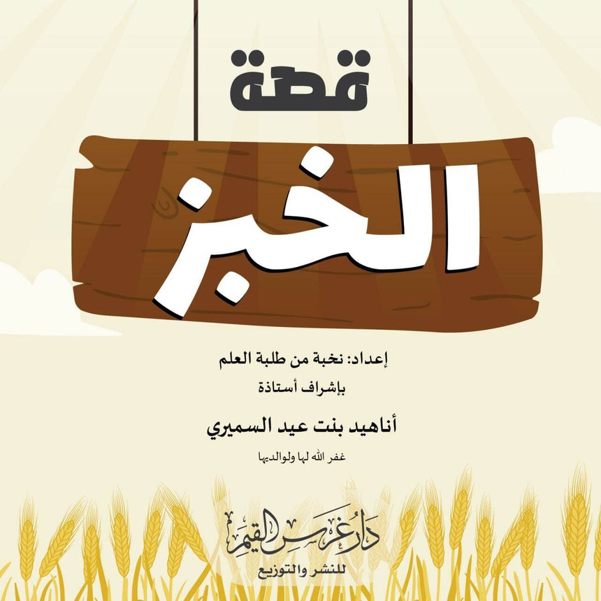 كتاب "قصة الخبز"