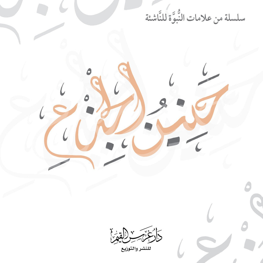 حنين الجذع