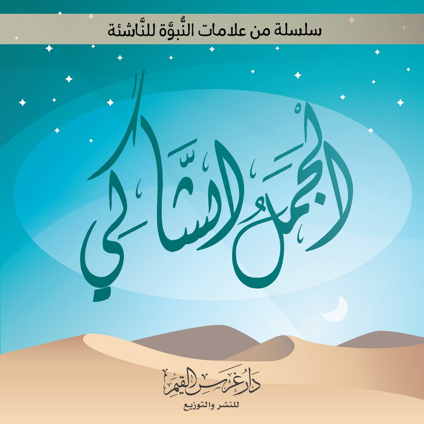 الجمل الشاكي