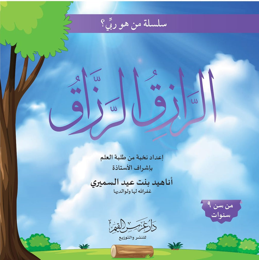 الرازق الرزاق