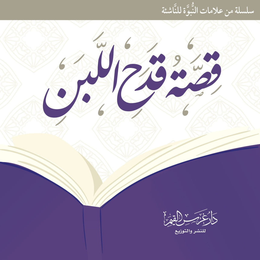 قصة قدح اللبن